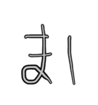 ようじの文字（個別スタンプ：30）