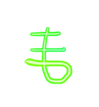ようじの文字（個別スタンプ：31）