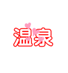 温泉スタンプ（個別スタンプ：1）