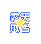 温泉スタンプ（個別スタンプ：12）