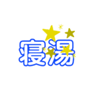 温泉スタンプ（個別スタンプ：16）
