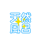 温泉スタンプ（個別スタンプ：18）