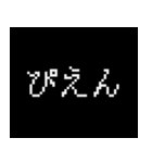 日常でつかる ゲーム風 ドット文字（個別スタンプ：10）