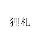 シンプル 落語 演目（個別スタンプ：1）