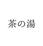 シンプル 落語 演目（個別スタンプ：5）