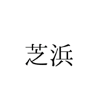 シンプル 落語 演目（個別スタンプ：10）