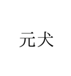 シンプル 落語 演目（個別スタンプ：15）