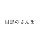 シンプル 落語 演目（個別スタンプ：16）