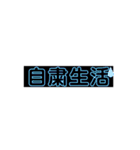 頑張って使おう！本当はいらないスタンプ（個別スタンプ：10）