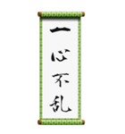 座右の銘に使える四字熟語（個別スタンプ：4）