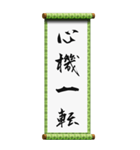 座右の銘に使える四字熟語（個別スタンプ：17）