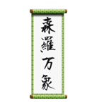 座右の銘に使える四字熟語（個別スタンプ：18）