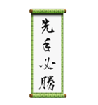 座右の銘に使える四字熟語（個別スタンプ：23）