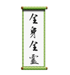 座右の銘に使える四字熟語（個別スタンプ：24）