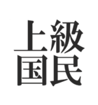 上級国民になろう（個別スタンプ：4）