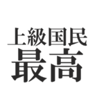 上級国民になろう（個別スタンプ：12）