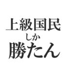 上級国民になろう（個別スタンプ：13）