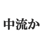 上級国民になろう（個別スタンプ：19）