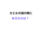 10回クイズ[第6章]（個別スタンプ：11）