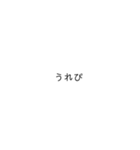 文字だけ(顔文字あり)（個別スタンプ：11）