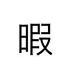 文字で伝えよう！（個別スタンプ：1）