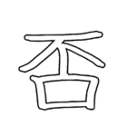 ありゃさんちのえもじ vol.2（個別スタンプ：10）