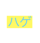 ハゲ言葉（個別スタンプ：1）