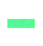 ハゲ言葉（個別スタンプ：2）