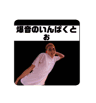 爆音のいんぱくとぉ（個別スタンプ：3）