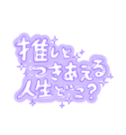 かわいいゆるい手書き文字/推し/紫色量産型（個別スタンプ：1）