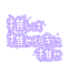 かわいいゆるい手書き文字/推し/紫色量産型（個別スタンプ：6）