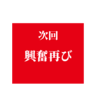 激熱！次回予告スタンプ6（個別スタンプ：14）