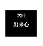 激熱！次回予告スタンプ6（個別スタンプ：18）