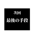 激熱！次回予告スタンプ6（個別スタンプ：20）