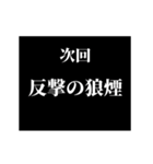 激熱！次回予告スタンプ6（個別スタンプ：21）