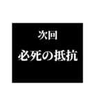 激熱！次回予告スタンプ6（個別スタンプ：22）