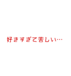 メンヘラでヤンヘラな愛の言葉。（個別スタンプ：4）