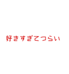 メンヘラでヤンヘラな愛の言葉。（個別スタンプ：5）