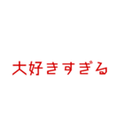 メンヘラでヤンヘラな愛の言葉。（個別スタンプ：9）