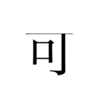 1文字です（個別スタンプ：3）