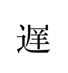 1文字です（個別スタンプ：10）