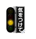 鉄道の信号（メッセージ）（個別スタンプ：6）