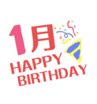 毎月お誕生日の人へ（個別スタンプ：1）