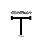 使って覚える！地図記号スタンプ（個別スタンプ：24）