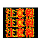 学生用 注意報（個別スタンプ：1）