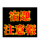 学生用 注意報（個別スタンプ：11）