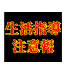 学生用 注意報（個別スタンプ：19）