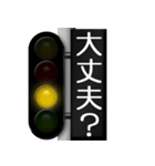 鉄道用信号機 2（個別スタンプ：9）