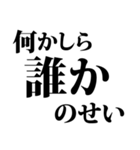 ぜんぶ○○のせい 通常サイズ（個別スタンプ：10）