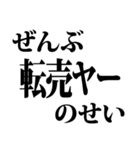 ぜんぶ○○のせい 通常サイズ（個別スタンプ：37）